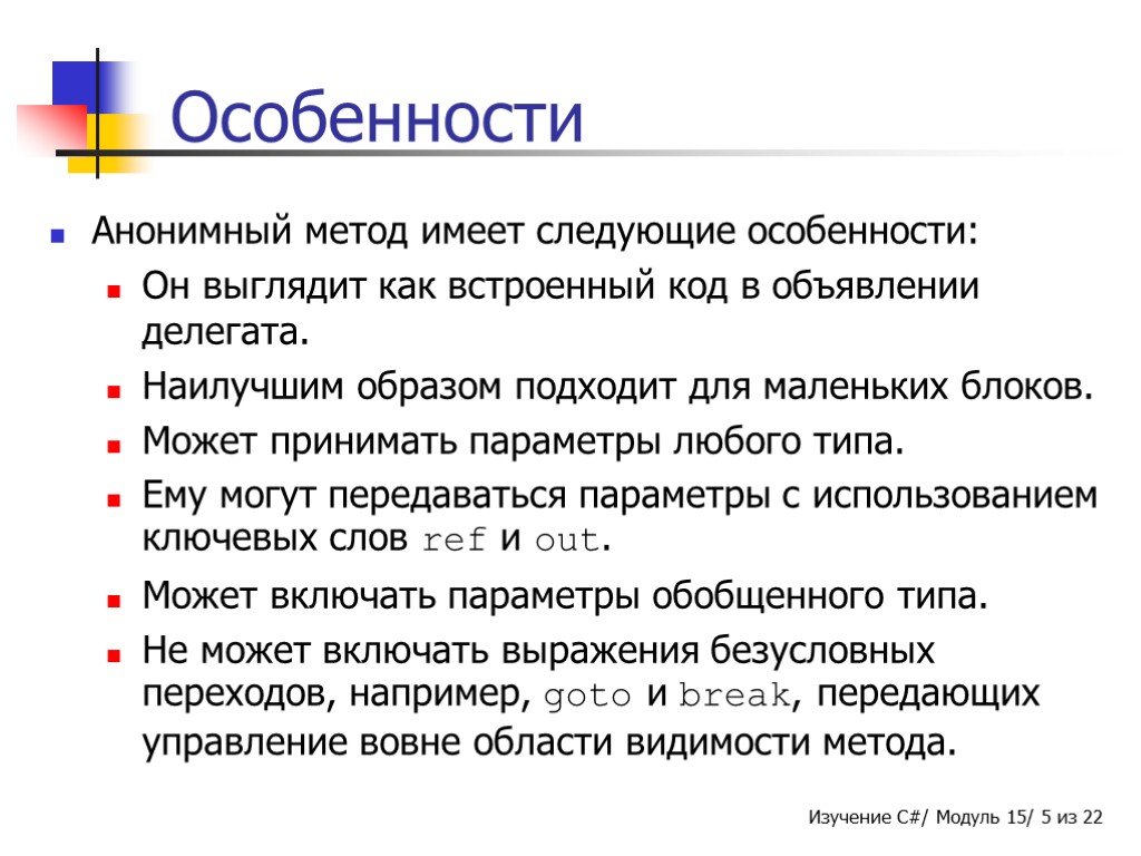 Особенности Анонимный метод имеет следующие особенности: Он выглядит как встроенный код в объявлении делегата.